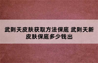 武则天皮肤获取方法保底 武则天新皮肤保底多少钱出